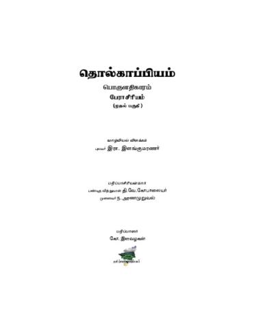 பொருளதிகாரம் - பேராசிரியம் 1