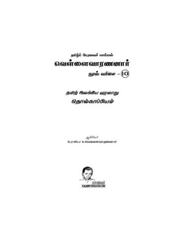 தமிழ் இலக்கிய வரலாறு - தொல்காப்பியம்