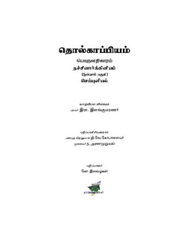 பொருளதிகாரம் - நச்சினார்க்கினியம் 3