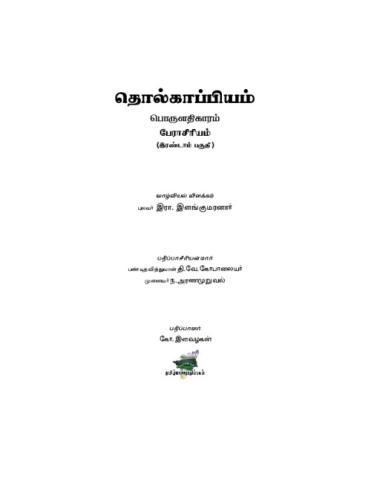 பொருளதிகாரம் - பேராசிரியம் 2