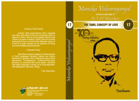 māṇikka viḻumiyaṅkaḷ - 17: Collected Papers |  A Study of Tamil Verbs