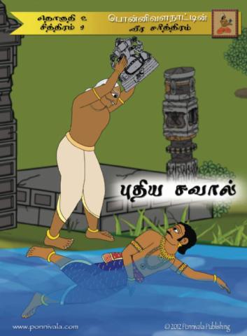 Issue 22 - A New Challenger (Tamil)