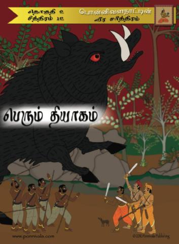 Issue 25 - The Great Sacrifice (Tamil)