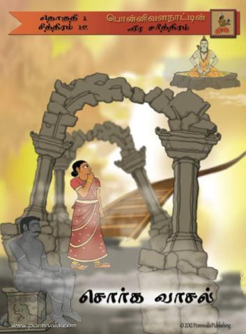 Issue 12 - The Gates of Heaven (Tamil)