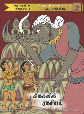 Issue 14 - The Temple Secret (Tamil)