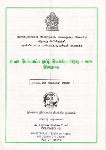 Ulaka islāmiya tamiḻ ilakkiya mānāṭu 2002
