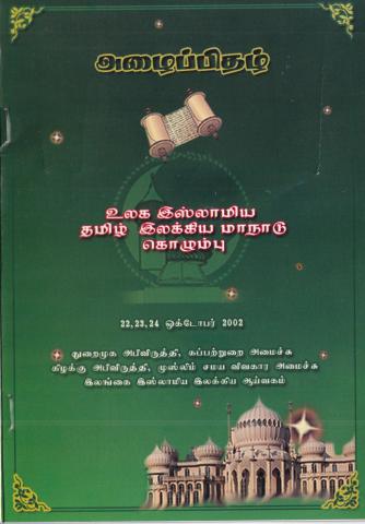 உலக இஸ்லாமிய தமிழ் இலக்கிய மாநாடு 2002
