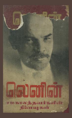 Lenin Camakalattavarkalin Ninaivukal