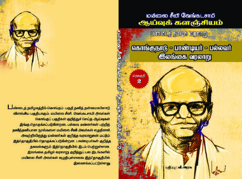 பண்டைத் தமிழக வரலாறு (கொங்குநாடு, பாண்டியர், பல்லவர், இலங்கை வரலாறு)