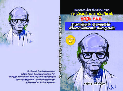 தமிழில் சமயம் (பௌத்தக் கதைகள், இசைவாணர் கதைகள்)