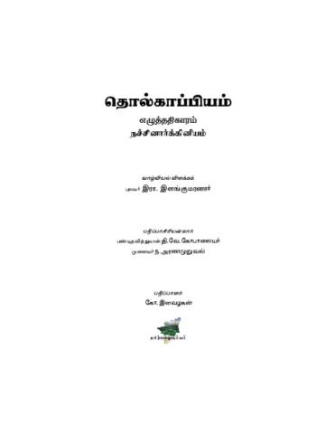 எழுத்ததிகாரம் - நச்சினார்க்கினியம்