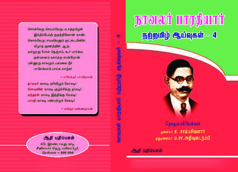 நற்றமிழ் ஆய்வுகள் - 4: சமயம் வரலாறு இலக்கணம் சார்ந்த கட்டுரைகள்