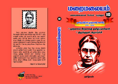 maṟaimalaiyam - 10: muṟkālap piṟkālat tamiḻp pulavōr | tirukkuṟaḷ ārāycci