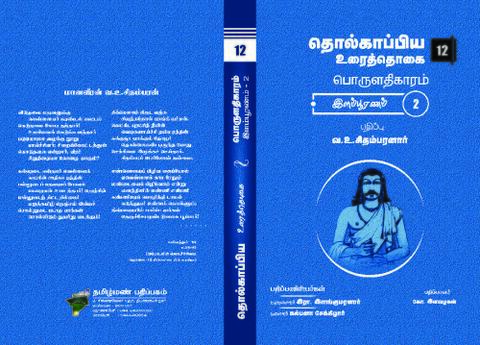 உரைத்தொகை -12: இளம்பூரணம்-2 - வ.உ. சிதம்பரனார் (1932, 35)