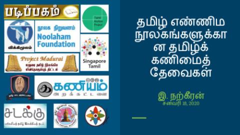 Tamils Computing Needs for Digital Libraries
