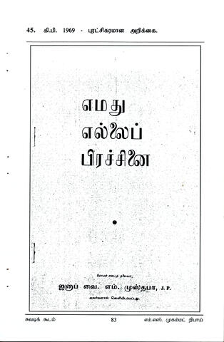 எமது எல்லைப் பிரச்சனை