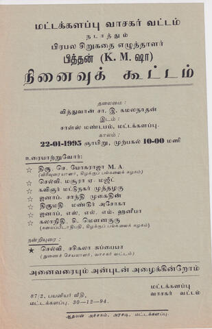 மட்டக்களப்பு வாசகர் வட்டம்; நினைவு கூட்டம்