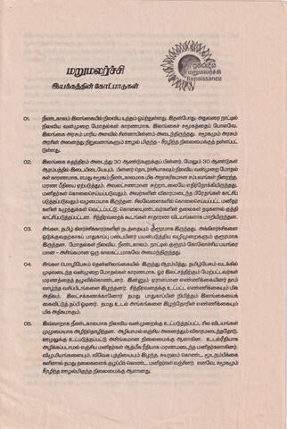 மறுமலர்ச்சி இயக்கத்தின் கோட்பாடுகள்