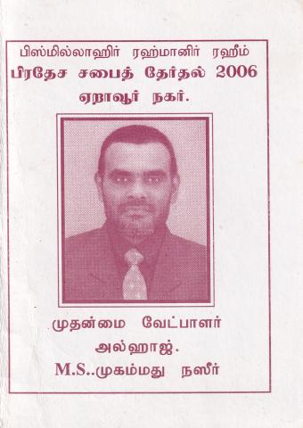 பிரதேச சபை தேர்தல் 2006 ஏறாவூர் நகர்