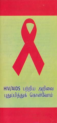 HIV/AIDS பற்றிய அறிவை புதுப்பித்துக் கொள்வோம்