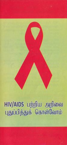 HIV/AIDS paṟṟiya aṟivai putuppittuk koḷvōm page 1