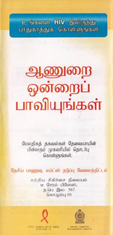 HIV/AIDS paṟṟiya aṟivai putuppittuk koḷvōm page 6