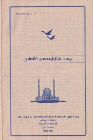 Muslim tāyakattiṉ katai page 1