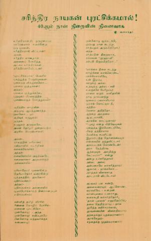 Carittira nāyakaṉ puraṭcikkamāl! page 1