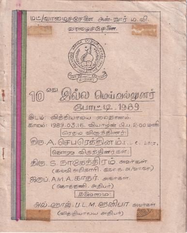 10வது இல்ல மெய்வல்லுனர் போட்டி - 1989