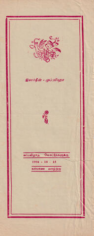 Kaṭṭaviḻāta moṭṭukaḷukku page 1