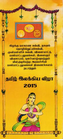 கிழக்கு மாகாண தமிழ் இலக்கிய விழா 2015