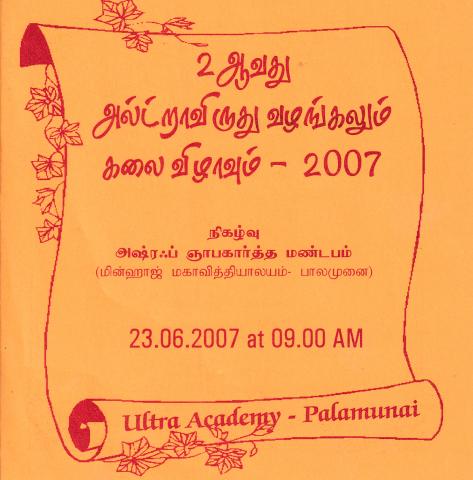 2Āvatu alṭṟāvirutu vaḻaṅkalum kalaiviḻāvum 2007