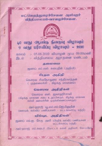 40 Vatu āṇṭu niṟaivu viḻāvum 9 vatu paricaḷippu viḻāvum - 2010