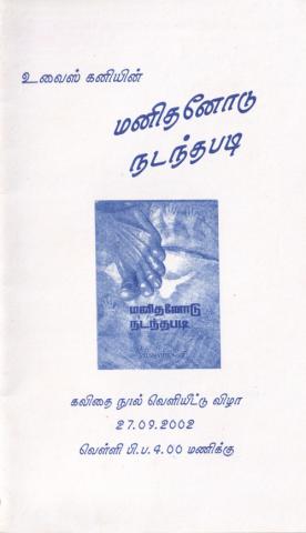 Maṉitaṉōṭu naṭantapaṭi page 1