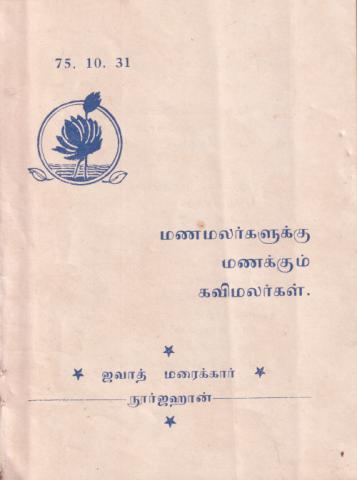 Maṇamalarkaḷukku maṇakkum kavimalarkaḷ page 1