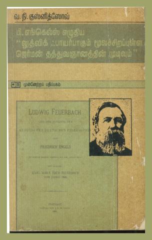 Engels&#039; &quot;Ludwig Feuerbach and the end of classical German philosophy&quot;