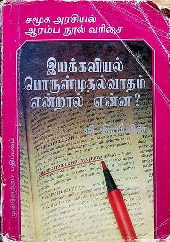 இயக்கவியல் பொருள் முதல்வாதம் என்றால் என்ன?