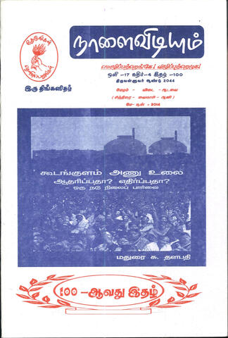 நாளை விடியும் (2014)