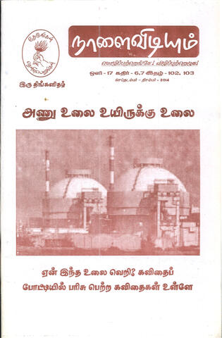 நாளை விடியும் (2014-09/2014-12)