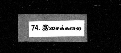 இசைக்கலை - தமிழிசை