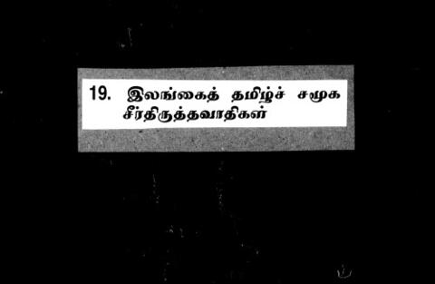 இலங்கைத் தமிழ் சமூக சீர்திருத்தவாதிகள்