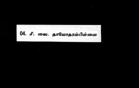தமிழுக்கும் தமிழருக்குமாக வாழ்ந்த புகழ் பூத்த இலங்கைத் தமிழ் அறிஞர்கள்
