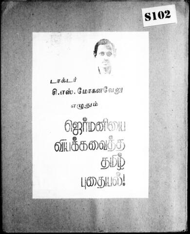 ஜெர்மனியை வியக்கவைத்த தமிழ் புதையல்