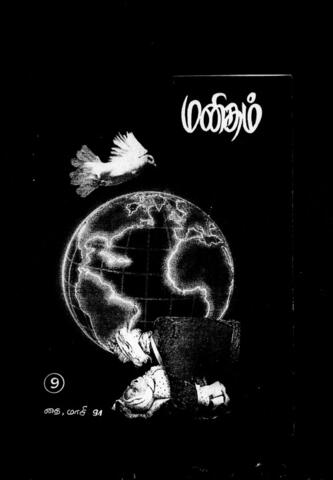மனிதம் (1991/1994)