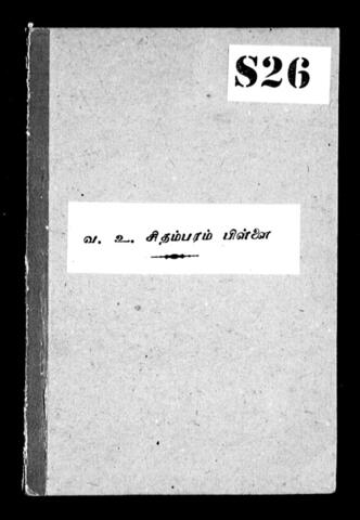 தமிழக அரசியல்வாதிகளும் சுதந்திரப் போராட்ட வீரர்களும்