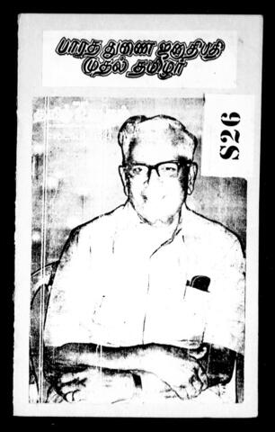 தமிழக அரசியல்வாதிகளும் சுதந்திரப் போராட்ட வீரர்களும்