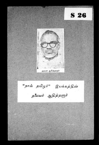 தமிழக அரசியல்வாதிகளும் சுதந்திரப் போராட்ட வீரர்களும்