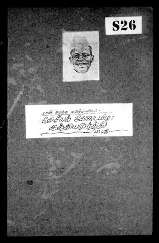 தமிழக அரசியல்வாதிகளும் சுதந்திரப் போராட்ட வீரர்களும்