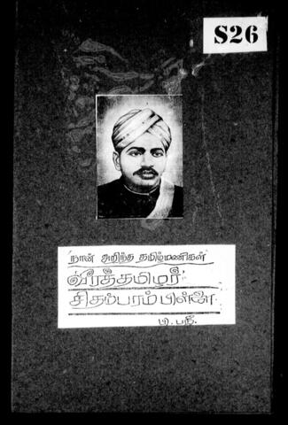 தமிழக அரசியல்வாதிகளும் சுதந்திரப் போராட்ட வீரர்களும்