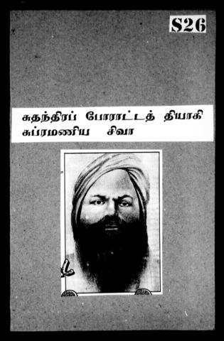 தமிழக அரசியல்வாதிகளும் சுதந்திரப் போராட்ட வீரர்களும்